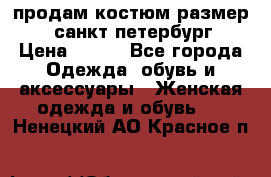 продам костюм,размер 44,санкт-петербург › Цена ­ 200 - Все города Одежда, обувь и аксессуары » Женская одежда и обувь   . Ненецкий АО,Красное п.